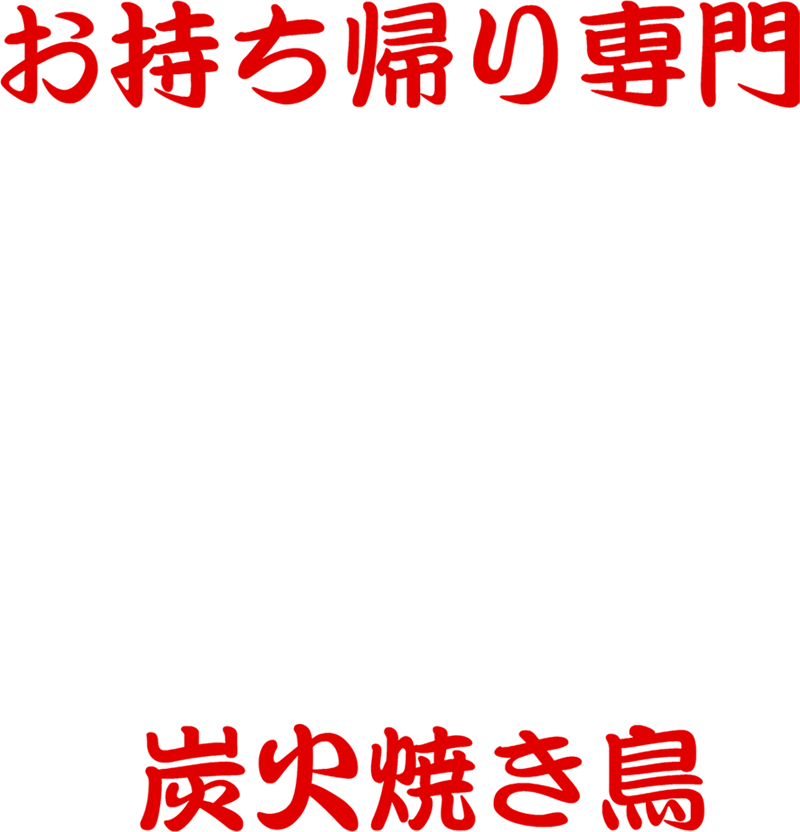 炭火焼き鳥 蕾（つぼみ）